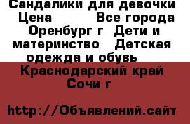 Сандалики для девочки › Цена ­ 350 - Все города, Оренбург г. Дети и материнство » Детская одежда и обувь   . Краснодарский край,Сочи г.